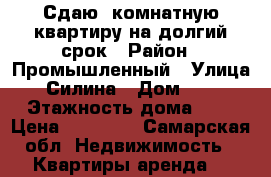 Сдаю 1комнатную квартиру на долгий срок › Район ­ Промышленный › Улица ­ Силина › Дом ­ 14 › Этажность дома ­ 9 › Цена ­ 13 000 - Самарская обл. Недвижимость » Квартиры аренда   
